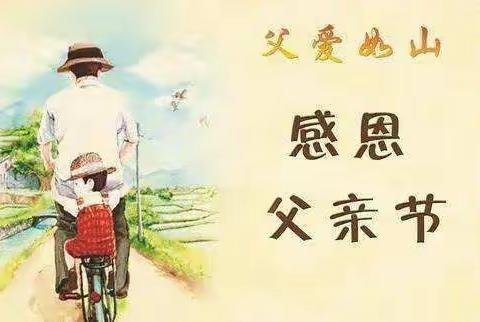 父爱如山，感恩父亲节—— 沙窝镇高墙小学“书香育人”工程系列报道之（五）