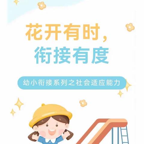 花开有时，衔接有方——幼小衔接系列之社会适应能力