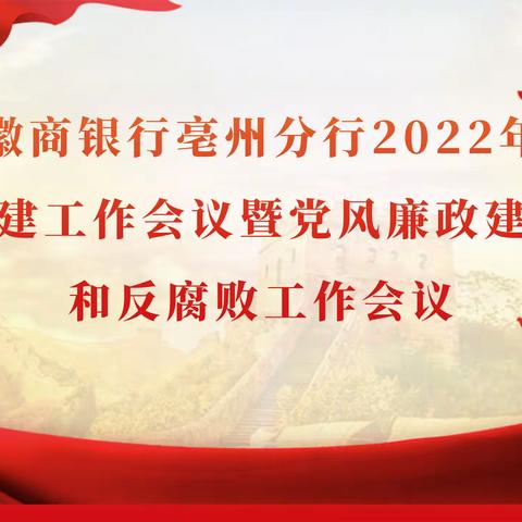 亳州分行召开2022年党建工作会议暨党风廉政建设和反腐败工作会议