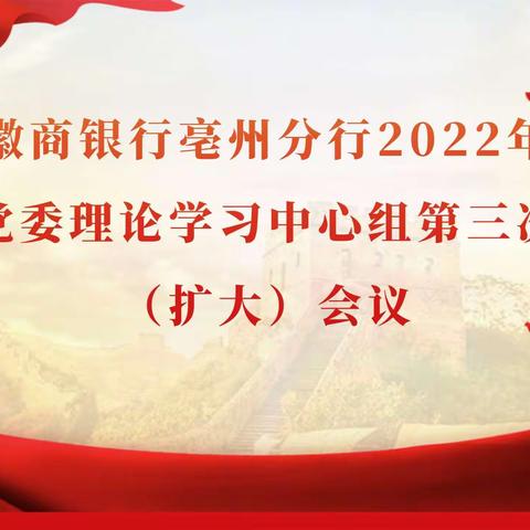 亳州分行党委召开理论学习中心组第三次(扩大)学习会议