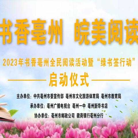 徽商银行亳州分行参加2023年书香亳州全民阅读活动暨“绿书签行动”启动仪式