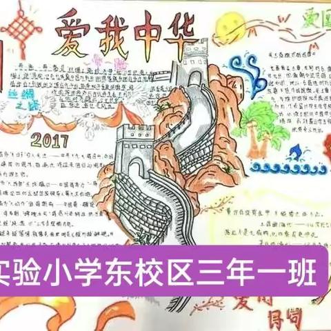 实验小学东校区 三年一班  《爱我中华 颂我家乡》