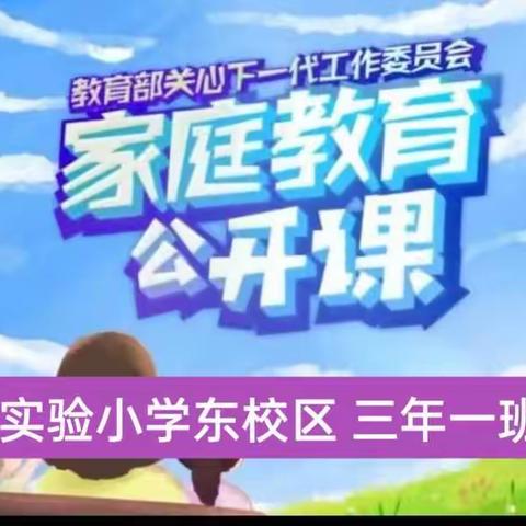 实验小学东校区 三年一班 本期《家庭教育公开课》节目