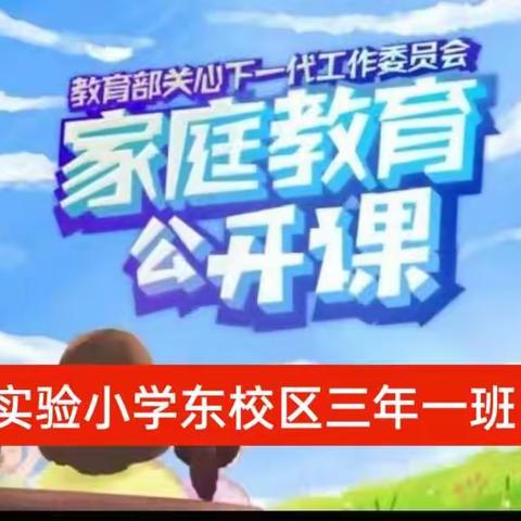 实验小学东校区   三年一班《家庭教育公开课》