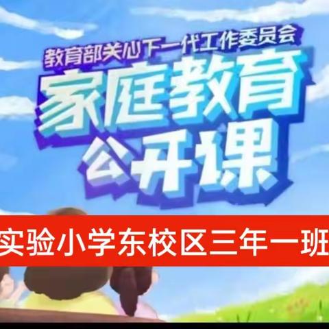 实验小学东校区三年一班    本期《家庭教育公开课》