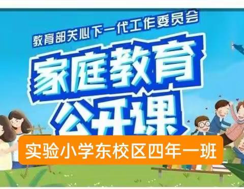 实验小学东校区四年一班《家庭教育公开课》