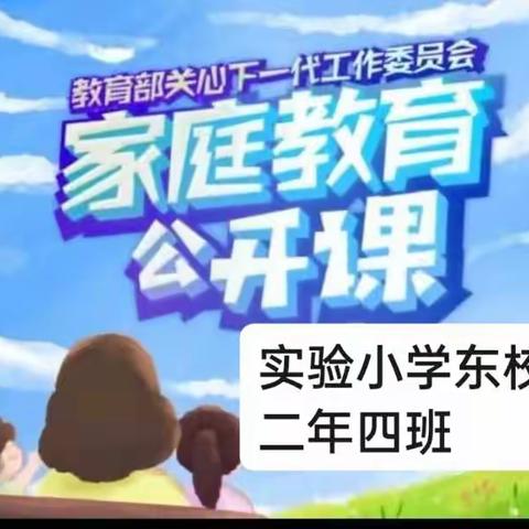 实验小学东校区二年级四班本期《家庭教育公开课》