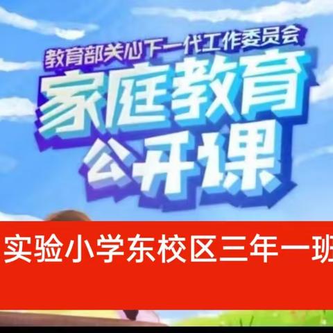 实验小学东校区三年一班 本期《家庭教育公开课》