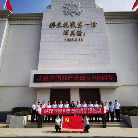 工商银行牟平支行积极开展“学党史 悟思想 践行初心使命”主题党日活动