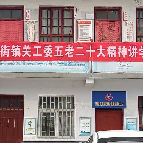 站街镇关工委五老二十大精神讲学团   深入南瑶湾  巴沟村宣讲二十大精神