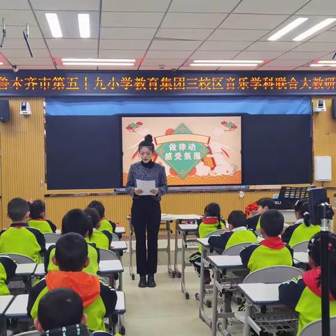 “拉手聚力共教研  以研促教互成长”——乌鲁木齐市第五十九小学教育集团音乐学科三校区教研活动