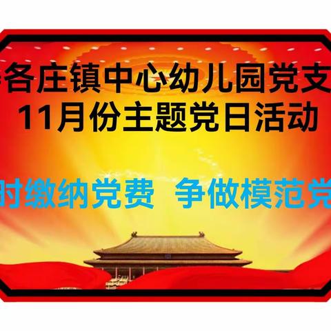 姜各庄镇中心幼儿园党支部11月份主题党日——按时缴纳党费  争做模范党员活动掠影