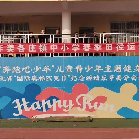 凝心聚力，绽放精彩——2023年姜各庄镇中小学春季田径运动会掠影