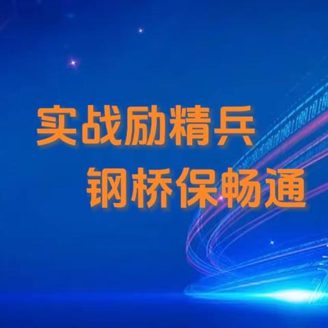 实战励精兵 钢桥保畅通