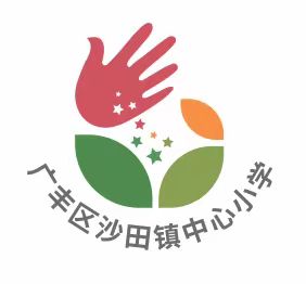 【沙田小学】2021年秋季开学通知