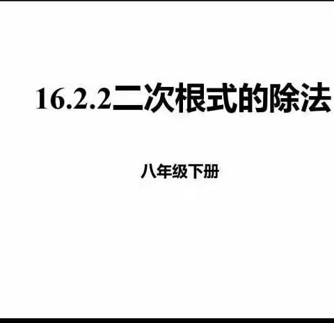 不忘初心，抱团成长——八年级数学第二次备课