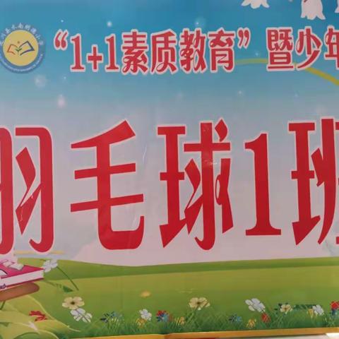 “羽”你相约   快乐时光——遂川县水南明德小学羽毛球1班