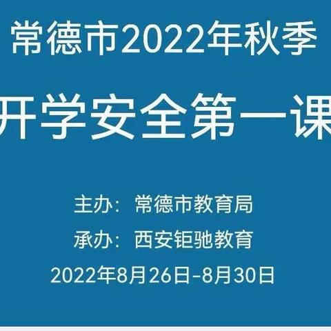 常德市2022年秋季开学安全第一课（朱家铺镇将军幼儿园）