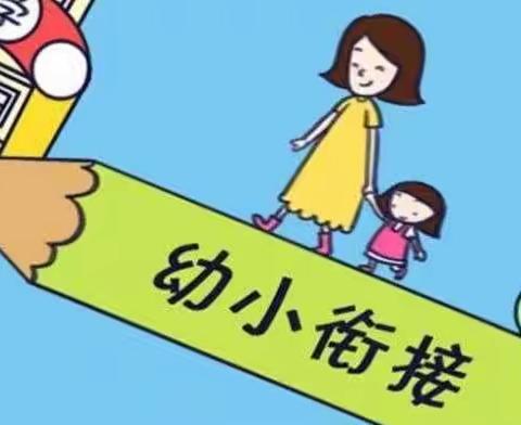 幼小衔接促成长——朱家铺镇将军幼儿园