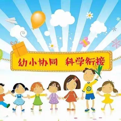 “幼小协同，科学衔接”海洋乐蓓儿幼儿园大一班主题活动