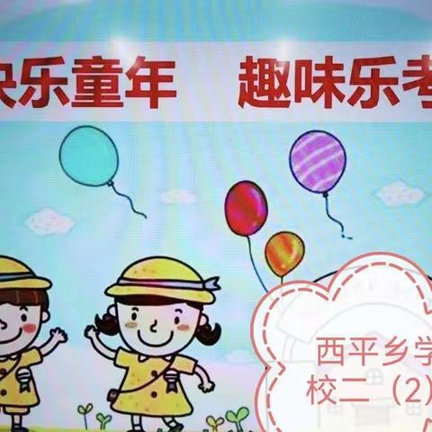 快乐童年  趣味乐考