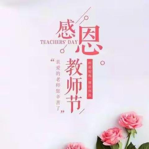 感恩教师节西平乡学校二年级2班