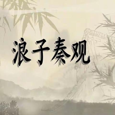 夜月一帘幽梦，春风十里柔情