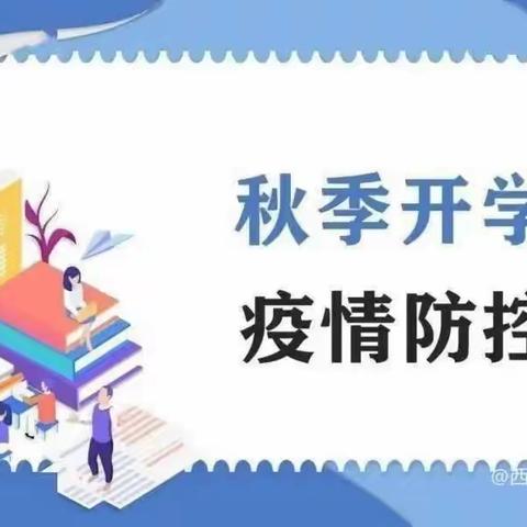 孝顺镇智慧星幼儿园2022年秋季疫情防控及返校告知书