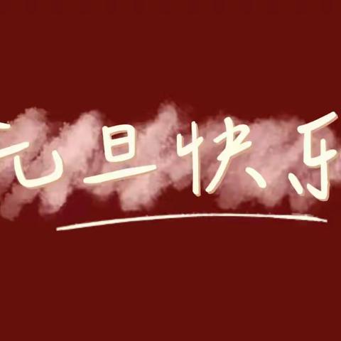 欢度元旦，安全先行——2023年曙光四小元旦假期安全告家长书