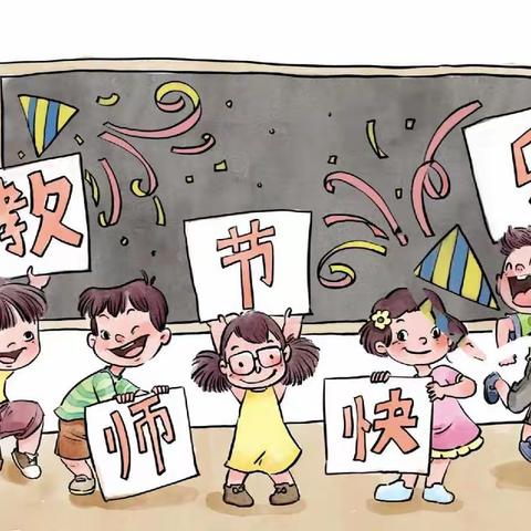 一朝沐杏雨，一生念师恩 保和乡关庄小学举行欢庆教师节活动！