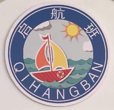 启明所向，扬帆起航——记一年级（5）班开班仪式
