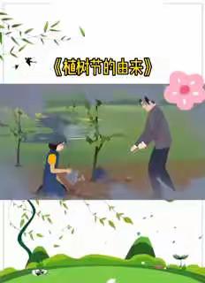 《我与春天有个约会》——北城小学四一班2020年“3.12”植树节主题活动