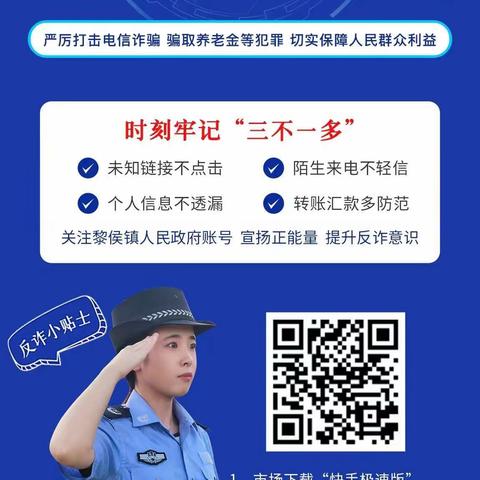 打击电信诈骗，构建平安黎城