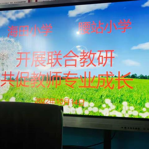 富源县胜境街道海田小学和腰站小学举行联合教研活动