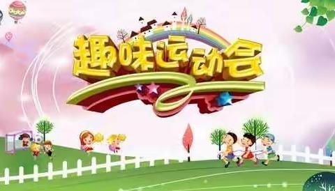 师生齐运动，快乐共成长——记2021杨山小学趣味运动会