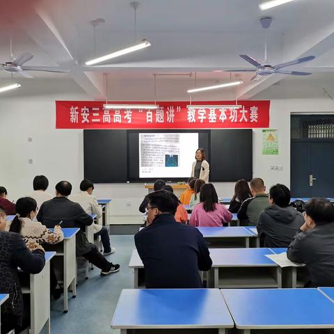 百题主讲竞风采   以赛促教共提高——新安三高2021-2022学年高考“百题讲”活动