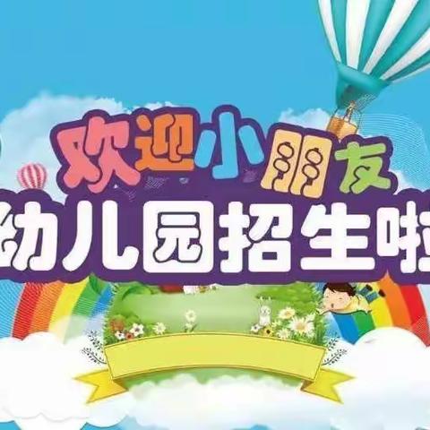 💌天龙镇幼儿园2022年秋季开始登记招生啦🎉🎉🎉