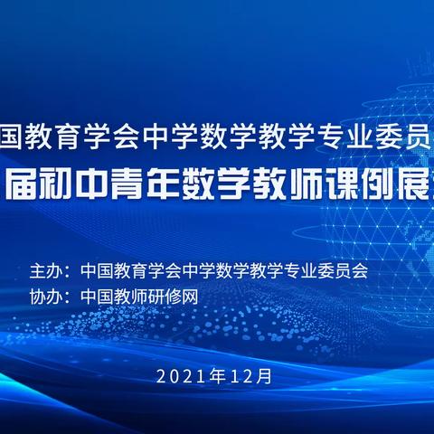 智慧的碰撞 思维的盛宴——第十二届初中青年教师数学优秀课例展示与培训活动