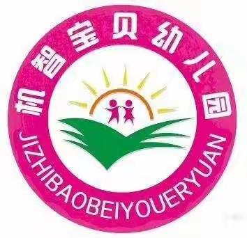 机智宝贝幼儿园