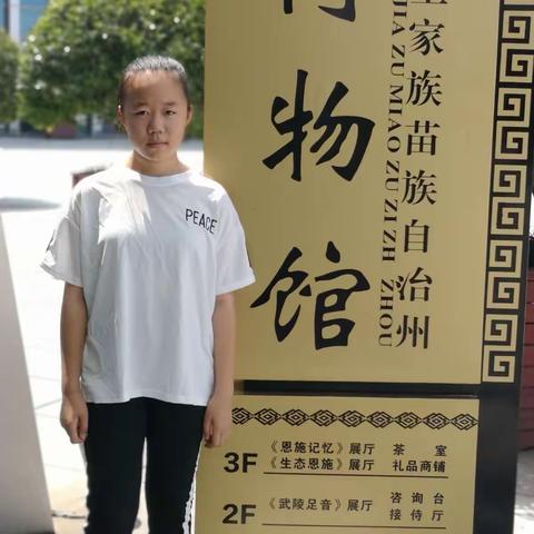 思源实验学校702罗雅兰…暑假实践活动"参观博物馆"感受土苗文化