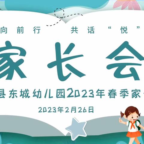 “同心向前行,共话“悦”成长”——岳普湖县东城幼儿园2023年春季家长会。
