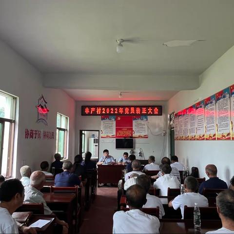 “喜迎二十大”2022年丰产党支部“七一”党员大会