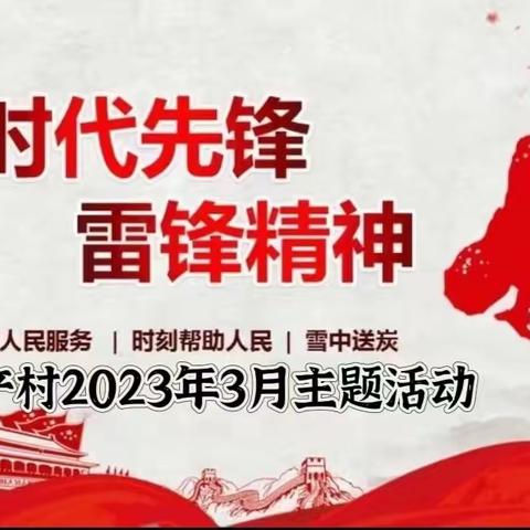【新时代文明实践】丰产村党支部“传承雷锋精神，弘扬时代新风”主题活动