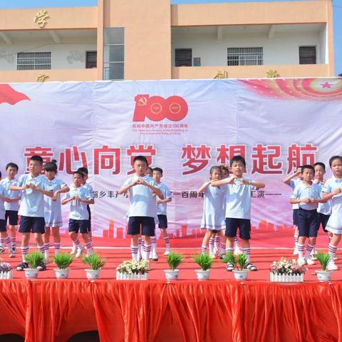 童心向党，梦想起航！丰产小学六一儿童节文艺汇演