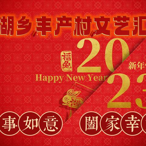 2023年丰产村新春文艺汇演