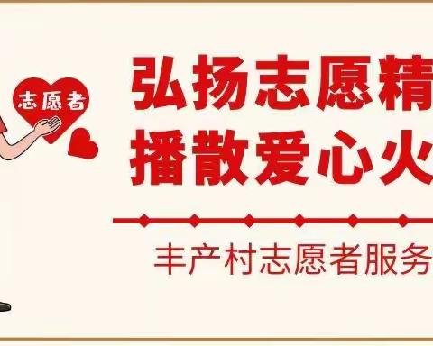 “弘扬志愿精神，播散爱心火种”