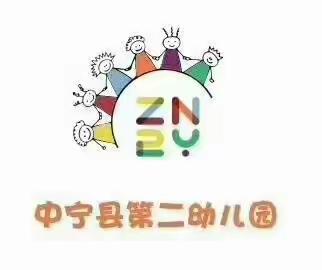 【二幼·家园共育】与爱相约，见证成长——中宁县第二幼儿园中班组线上家长会