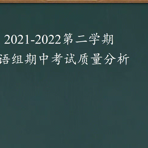 继往开来，不断前行---   八年级英语组期中考试质量分析