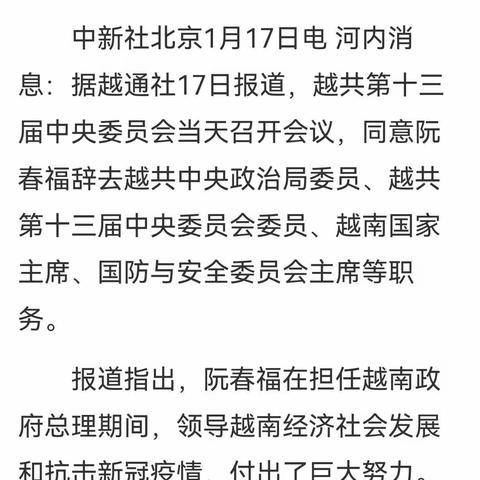 越南国家主席阮春福辞职