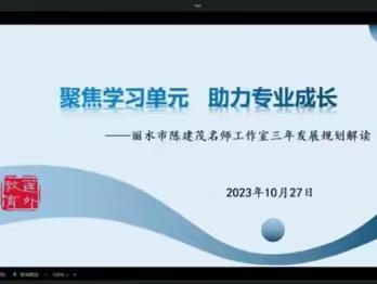 不负韶华 逐梦前行——丽水市陈建茂名师工作室第一次线上研修暨开班仪式